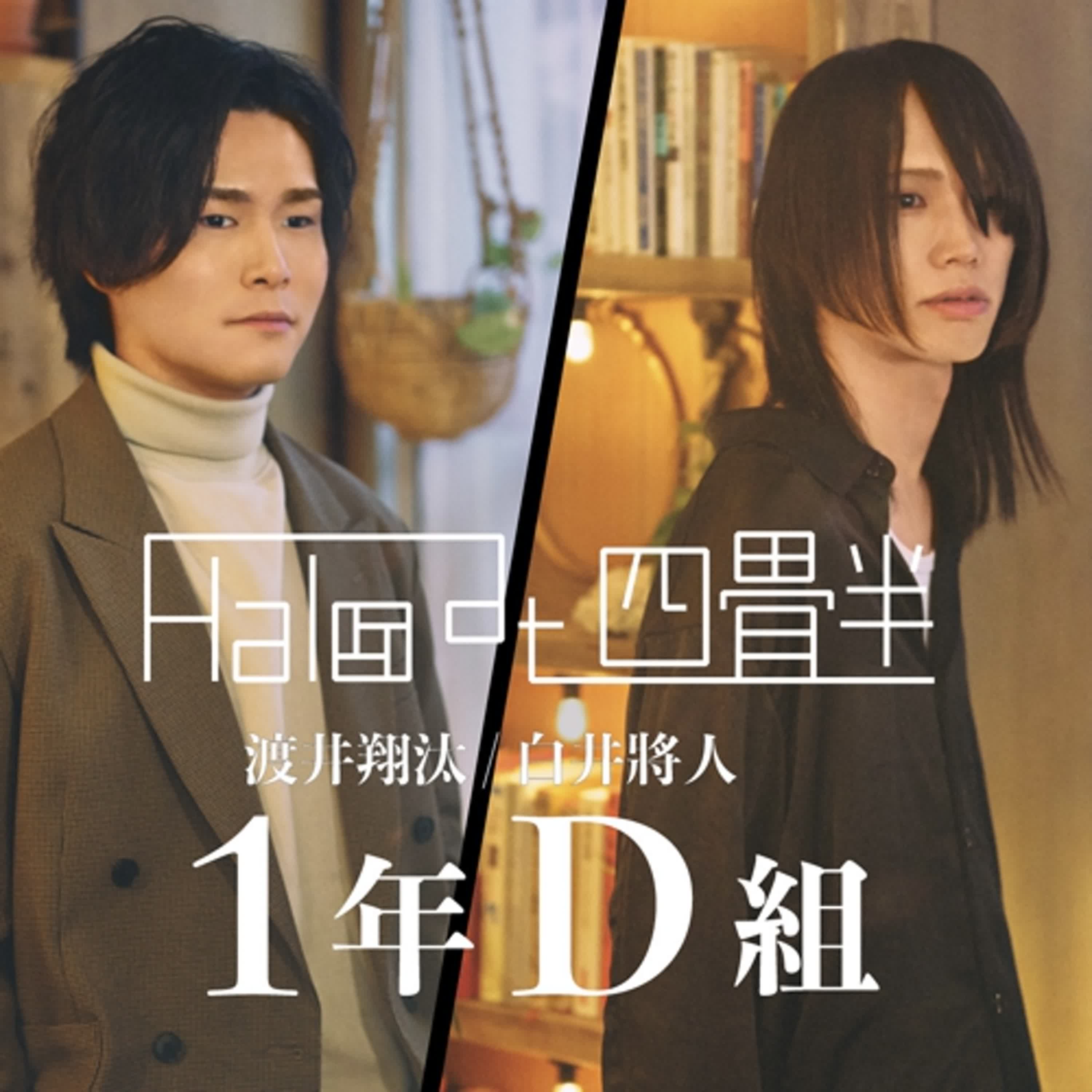 渡井翔汰& 白井將人(Halo at 四畳半)「1年D組」